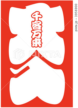 大入り袋_25 3956900