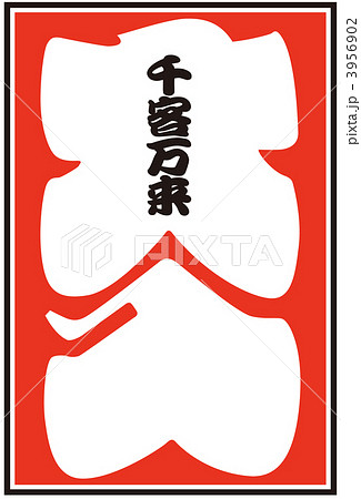 大入り袋_27 3956902