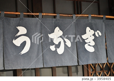 うなぎのれんの写真素材