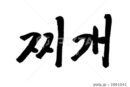 チゲ チゲ 3961041