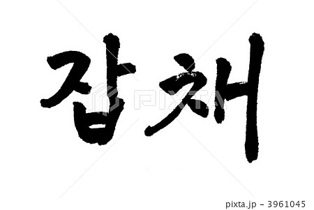 チャプチェ 3961045