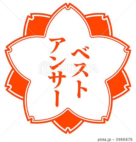 サクラマーク1-10 サクラマーク1-10 3966876