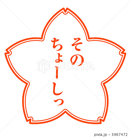 サクラマーク3-5 3967472