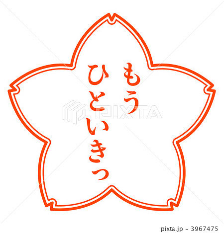 サクラマーク3-6 3967475
