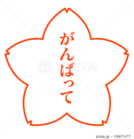 サクラマーク4-2 3967477