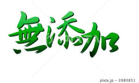 無添加グリーンのイラスト素材