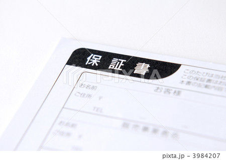 保証書 3984207