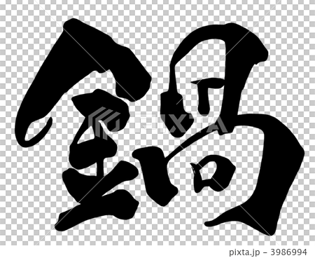 筆文字 鍋.n 筆文字 鍋.n 3986994