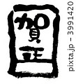 賀正(黒) 3991420
