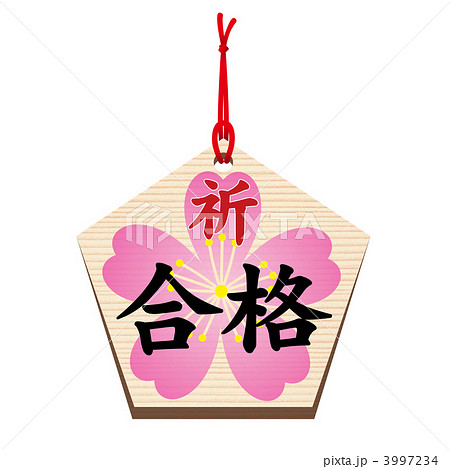 版画　祈願絵馬 版画 祈願絵馬 版画祈願絵馬