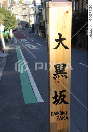 大黒坂(港区元麻布) 4007630