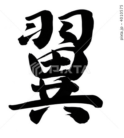翼 4010575