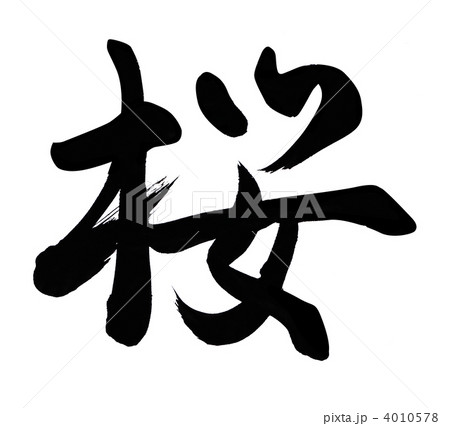 桜 4010578