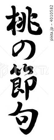 桃の節句 4010582