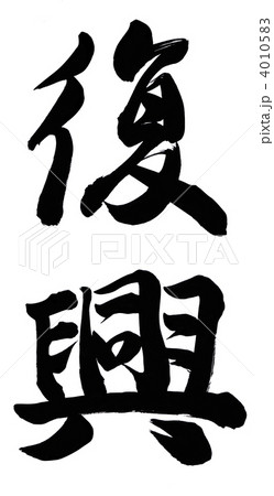 復興 4010583