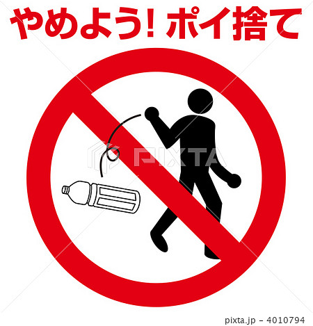ポイ捨て禁止4-2 4010794