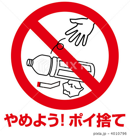 ポイ捨て禁止5-1 4010796