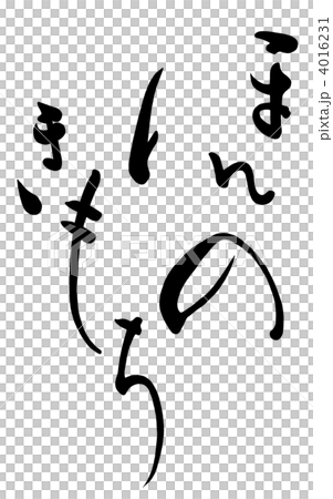 筆文字 ほんのきもち.n 筆文字 ほんのきもち.n 4016231