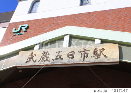 武蔵五日市駅 4017147