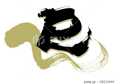 へび墨絵＆巳（筆文字2） 4021044