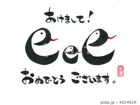 年賀状（巳年） 4024826