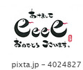 年賀状（巳年） 4024827