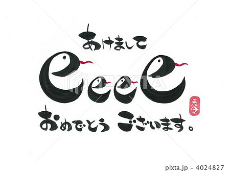 年賀状（巳年） 4024827