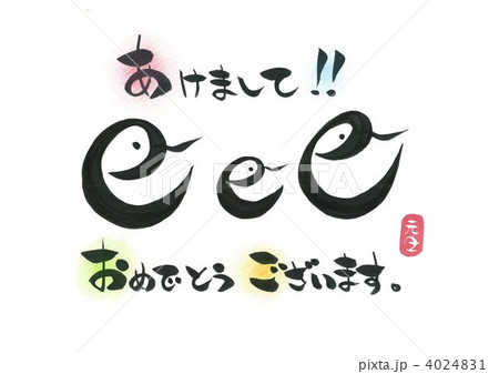 年賀状（巳年） 4024831