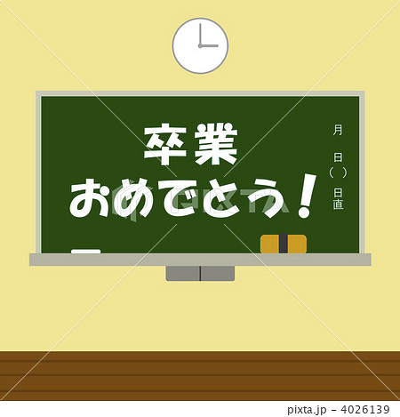 卒業おめでとう！ 4026139