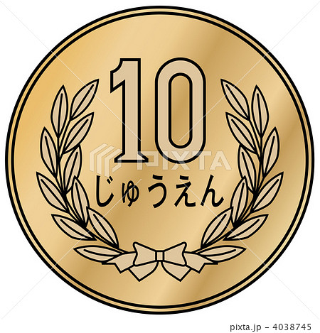 硬貨10円-03 4038745