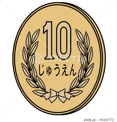 硬貨10円-10 4038771