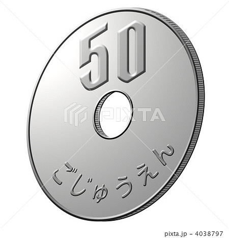 硬貨50円-08 4038797