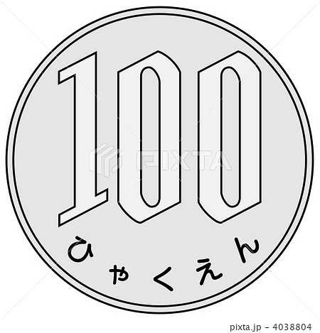 新しいコレクション 100 円 イラスト 100 ベストミキシング写真 イラストレーション