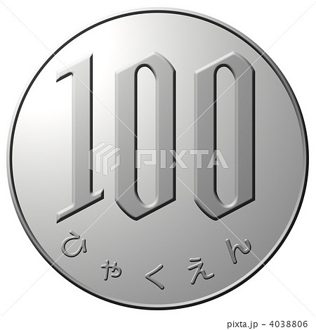 硬貨100円 04のイラスト素材 4038806 Pixta