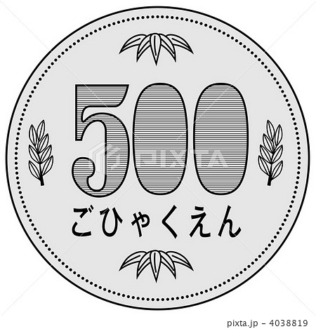 硬貨500円 02のイラスト素材 4038819 Pixta