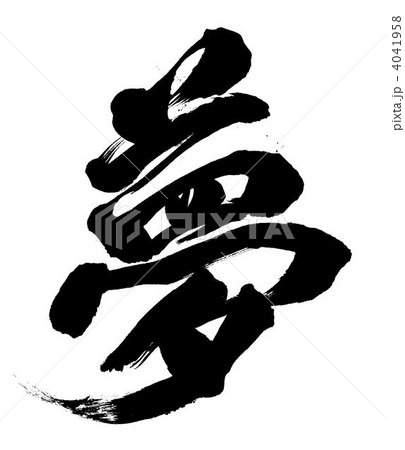 夢 4041958
