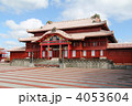 首里城 4053604