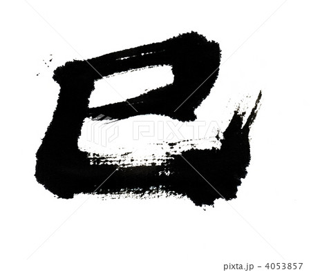 巳　ｔ２ 4053857