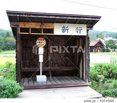 美麻村新行のバス停 4054986