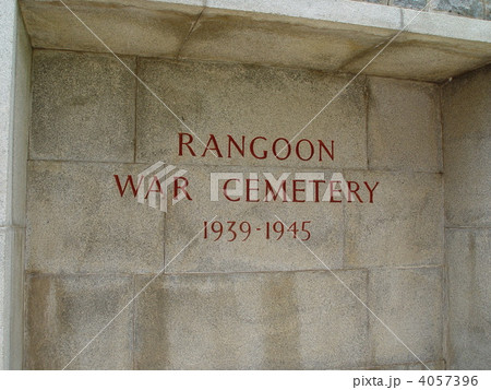 イギリス人墓地の石碑(ヤンゴン郊外/ミャンマー) イギリス人墓地の石碑(ヤンゴン郊外/ミャンマー) 4057396