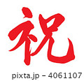 祝(赤） 4061107