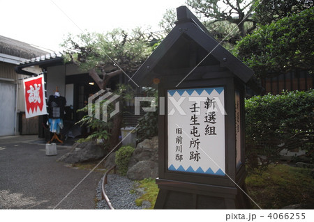 新選組屯所跡の旧前川邸 4066255