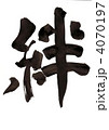 筆文字　絆 4070197