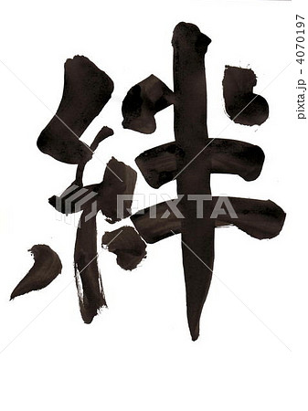 筆文字　絆 4070197