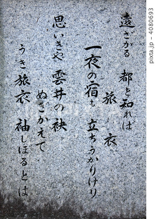 和宮歌碑 4080693