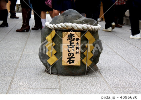 地主神社 恋占いの石 地主神社 恋占いの石 4096630