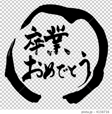 筆文字 卒業おめでとう まる Nのイラスト素材