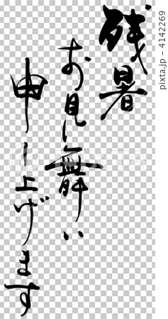 Calligraphy / calligraphy We would like to express our sympathy for the late summer.n Calligraphy / calligraphy We would like to express our sympathy for the late summer.n 4142269