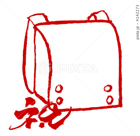 墨絵　ランドセル（筆文字　祝　あか）.n 4142273