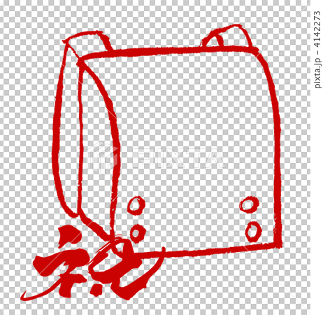 墨絵　ランドセル（筆文字　祝　あか）.n 4142273